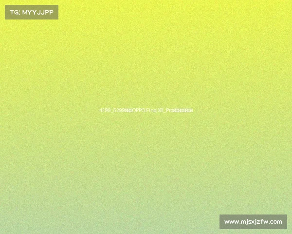 4199_5299元起，OPPO Find X8_Pro系列手机正式发布