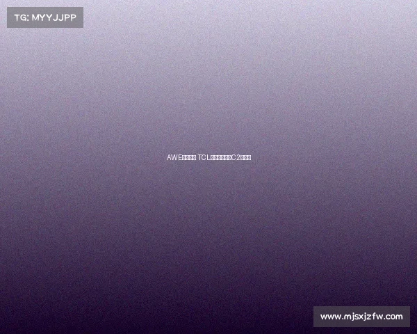 AWE黑电看点 TCL新款超薄曲面C2最亮眼 AWE黑电看点 TCL新款超薄曲面C2最亮眼